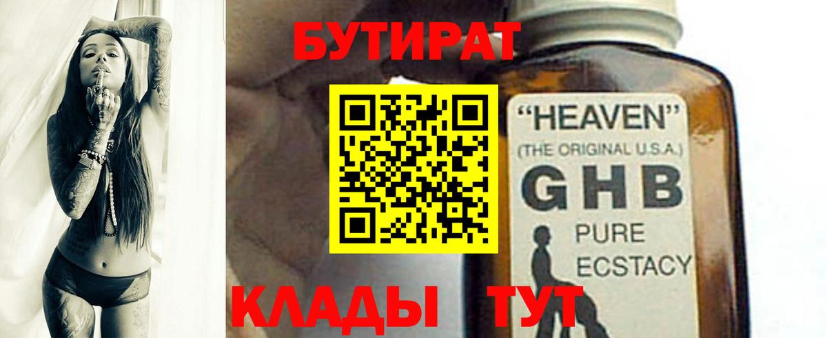 Бутират 1.4BDO  Вход с VPN  Орск 