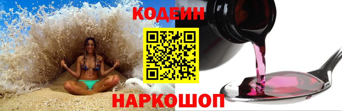 Орск  Кодеин напиток Lean (лин)  Вход с VPN 